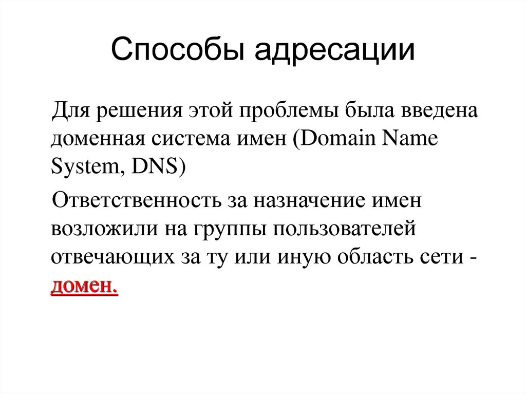 Цифровая адресация или доменная система имен. Как назначить имя