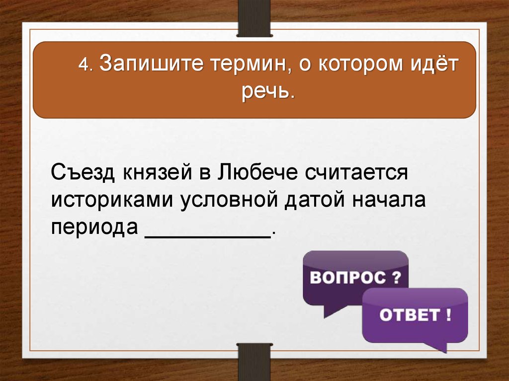 Запишите термины. Запишите термин о котором идёт речь. Запишите термин. Съезд князей в Любече считается началом периода. Съезд князей понятие.