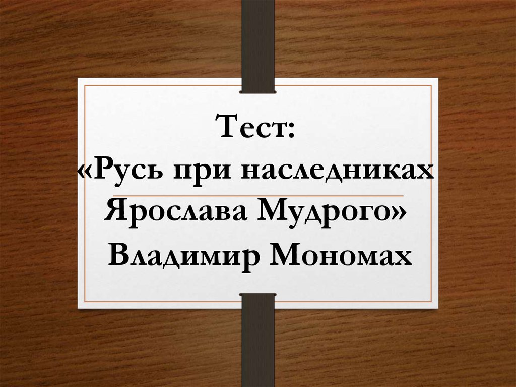 Тест: «Русь при наследниках Ярослава Мудрого»