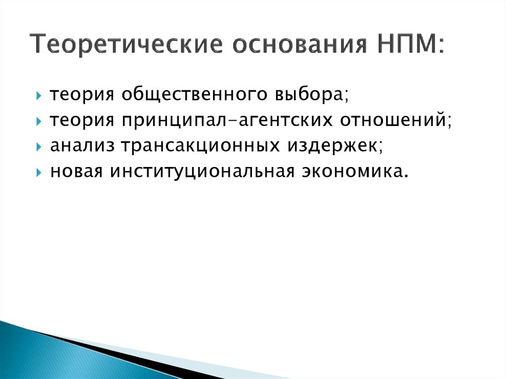 Теория основания. Теоретические основания это. Агентская теория презентация. «Теоретические основания анархизма» 1894. Превентивный механизм это.