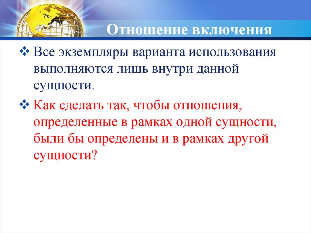 Практическое освоение. Международные отношения включают в себя. Отношение включения. Свойства отношения включения. Отношение включения таблица.