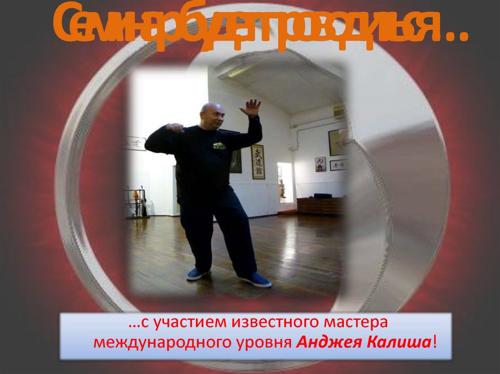 Семинар будет проводиться…