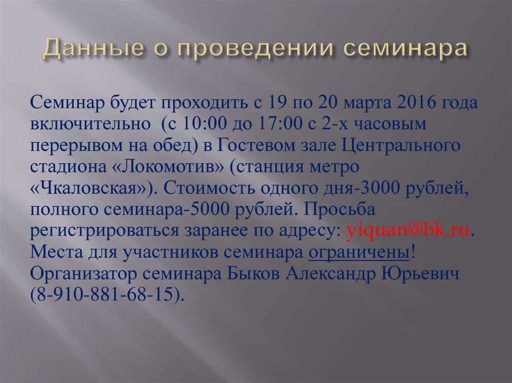 Данные о проведении семинара