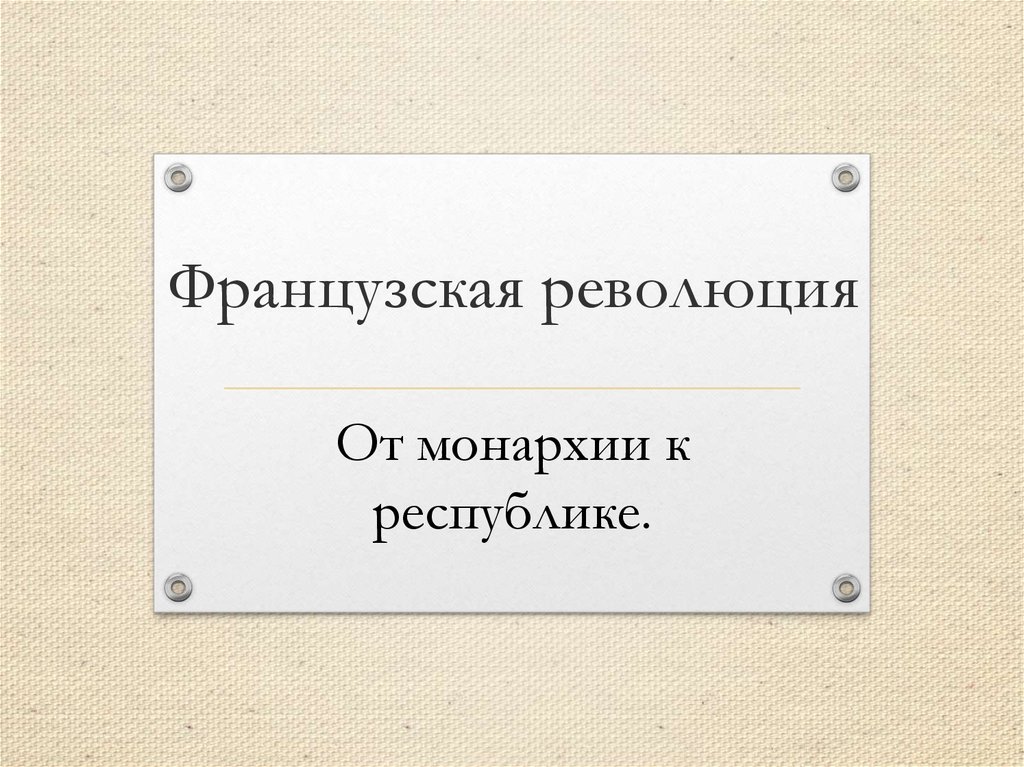 Презентация французская революция от монархии к республике 7 класс фгос