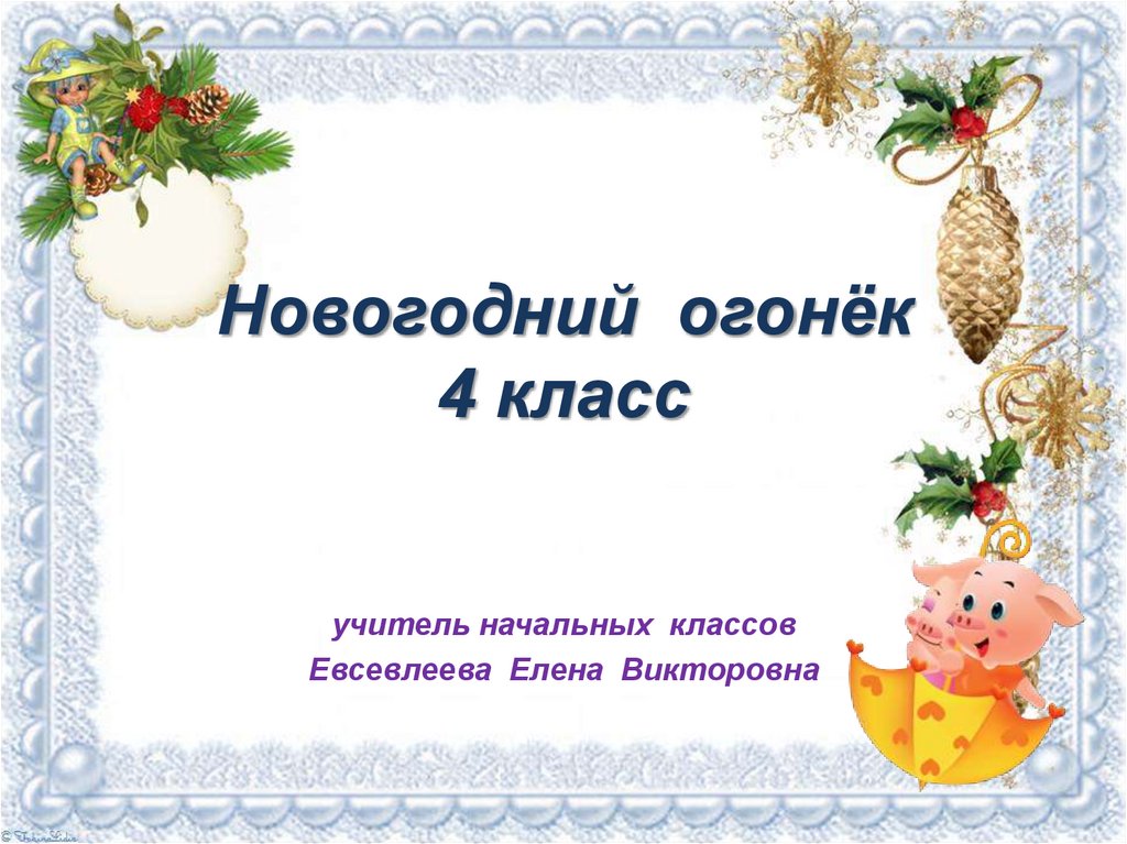 Новогодний 4 класс. Новый год презентация 4 класс. Новогодние огоньки для презентации. Новый год 4к. Классный час «новогодний огонек»..