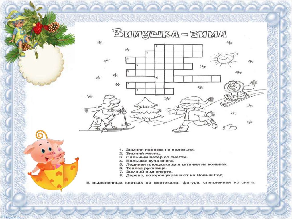 Зимний кроссворд. Новогодний кроссворд для детей. Зимний кроссворд для детей. Новогодний кроссворд для школьников. Новогодние загадки и ребусы.