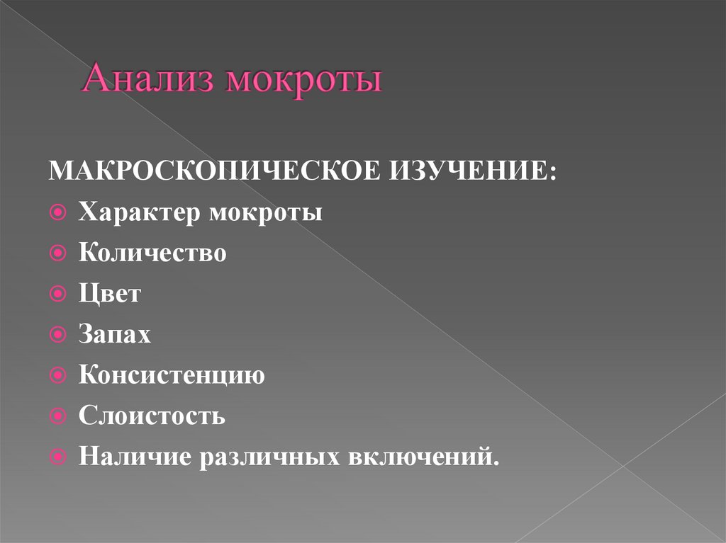 Анализ мокроты. Инструментальный анализ мокроты. Анализ мокроты запах спец.