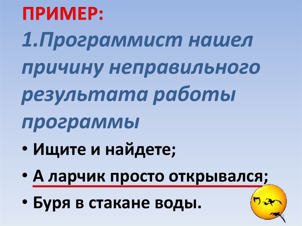 Он очень просто открывался. Неправильный результат.