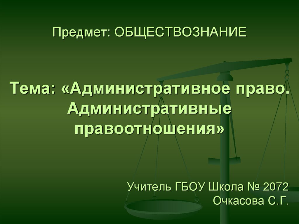 Презентация на тему административные правоотношения 9 класс