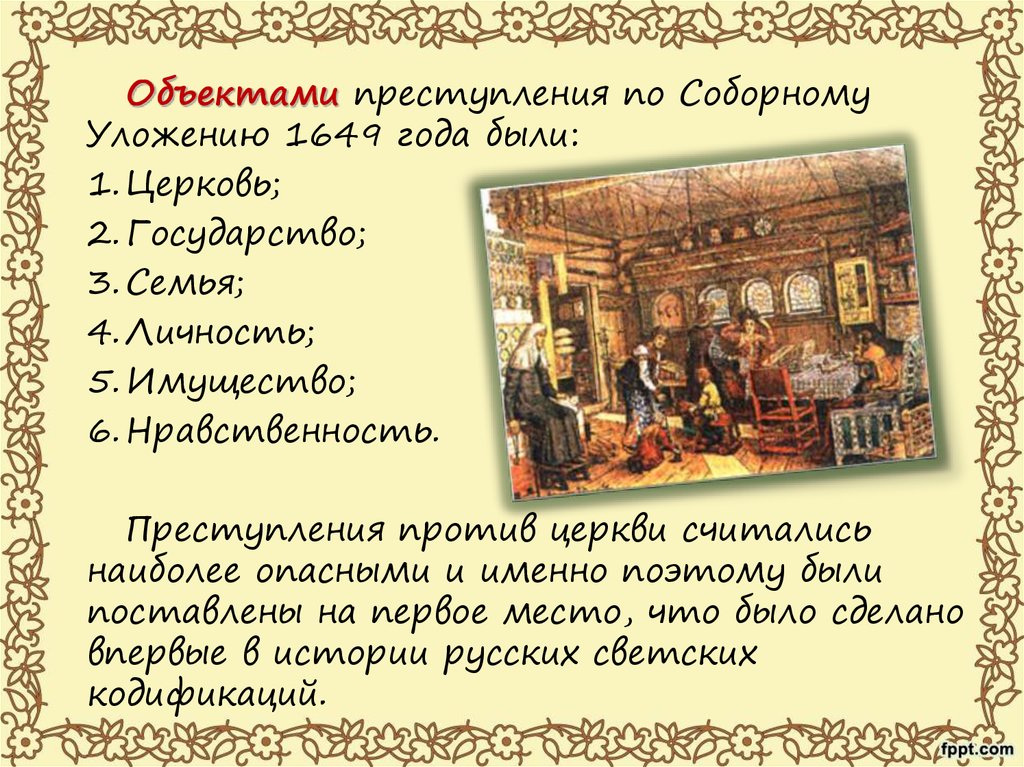 Кража фрукта по соборному уложению 1649