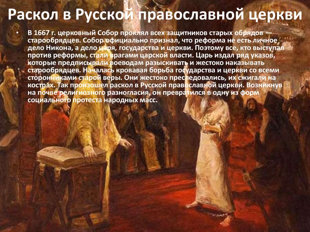 Раскол в Русской православной церкви