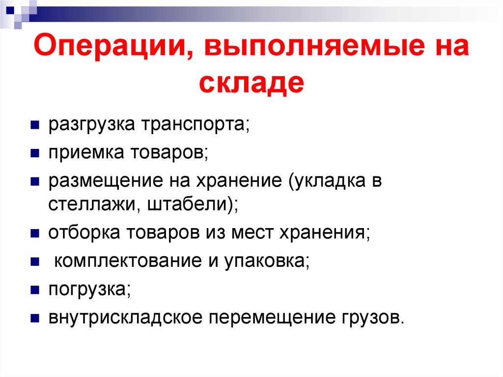 Какие операции выполняют. К основным операциям складирования относят. Основные операции на складе. Последовательность операций на складе. Операции выполняемые на складе.