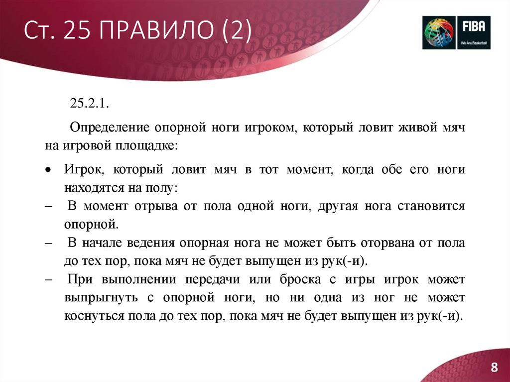 Официальные правила. Правило 25.