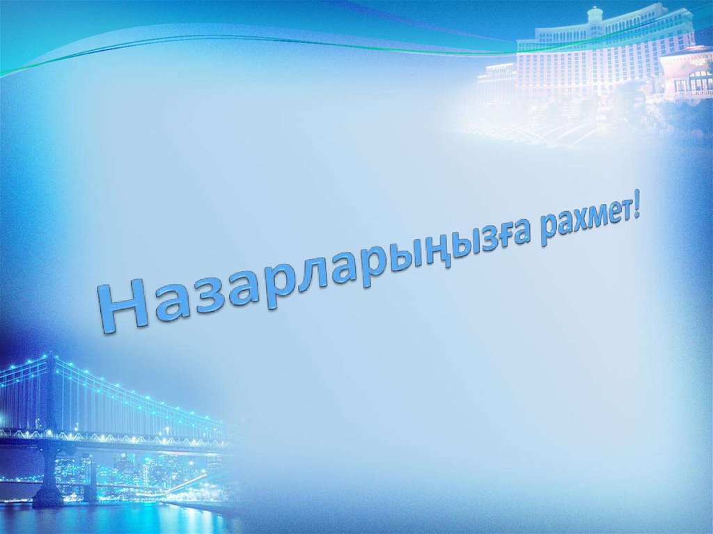 Назарларыңызға рахмет!