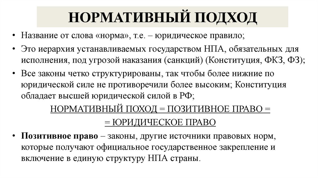 Нормативный подход к праву. Нормативный подход. Неопситивный подход это что. Нормативный подход используется для изучения. Нормативный подход в психологии.