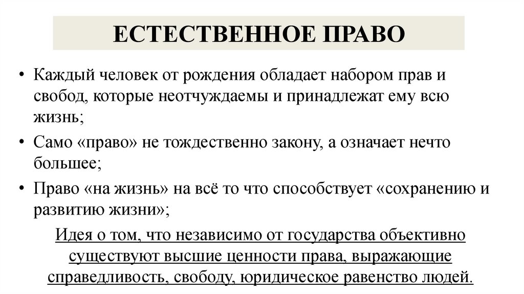 Как понять право. Ценности естественного права. Ценности естественных прав человека. Современное понимание прав человека. Функции естественных прав.