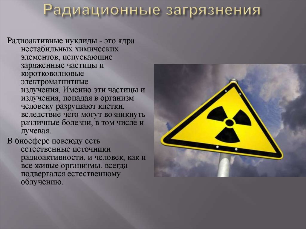 Радиация в осадках. Радиоактивное загрязнение. Радиационное загрязнение. Радиоактивное загрязнение презентация. Радиация и радиоактивное загрязнение.