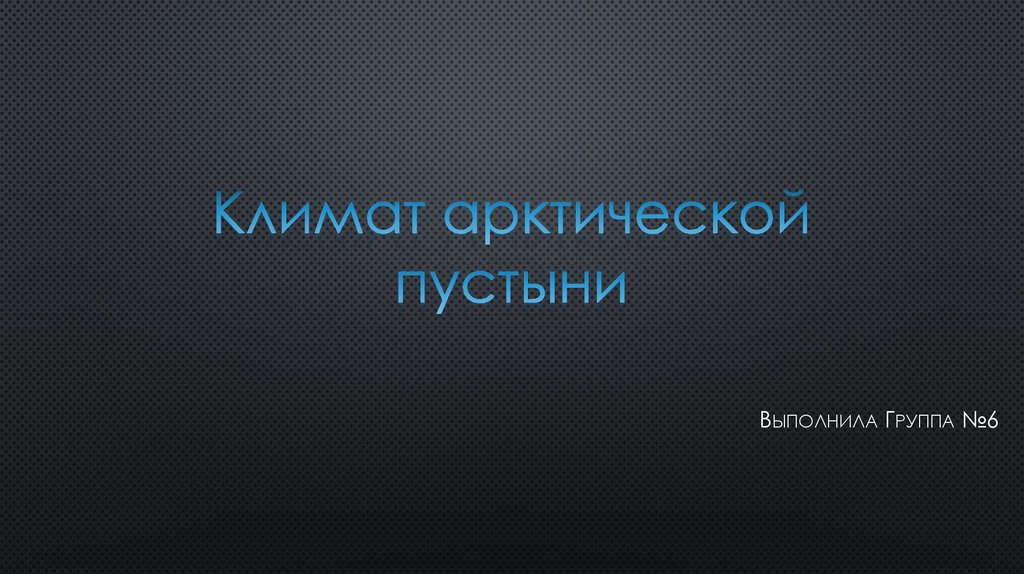 Климат арктической пустыни - презентация онлайн
