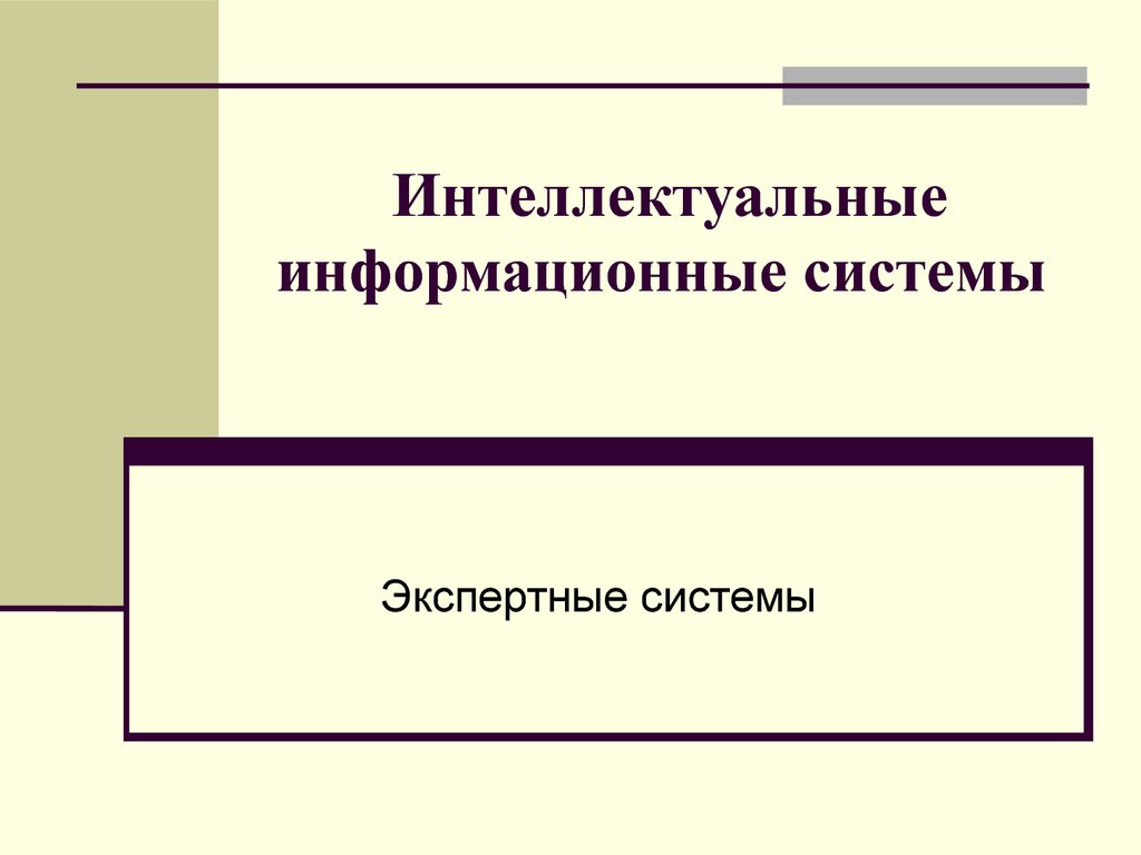 Интеллектуальные информационные системы. Экспертные системы - презентация  онлайн