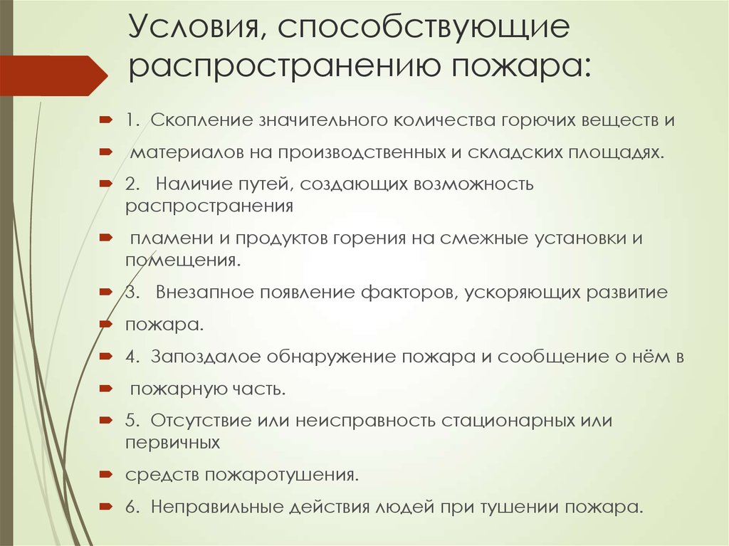 Перечислены в отсутствие. Какие факторы способствуют распространению пожара?. Условия способствующие распространению пожара. Факторы способствующие распространению пожара. Условия способствующие распространению огня.