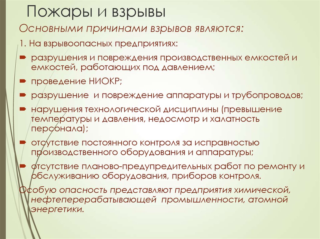 Причины взрывов. Основные причины взрывов. Причины взрывов на взрывоопасных предприятиях. Основными причинами взрывов являются. Основными причинами взрывов ёмкостей являются:.