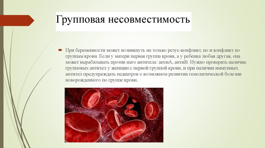 Несовместимость по группе крови