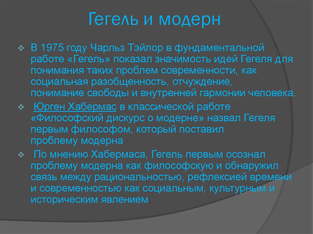 Форма гегель. Понимание свободы Гегеля. Отчуждение Гегель. Проблемы Модерна. Дом Гегеля.