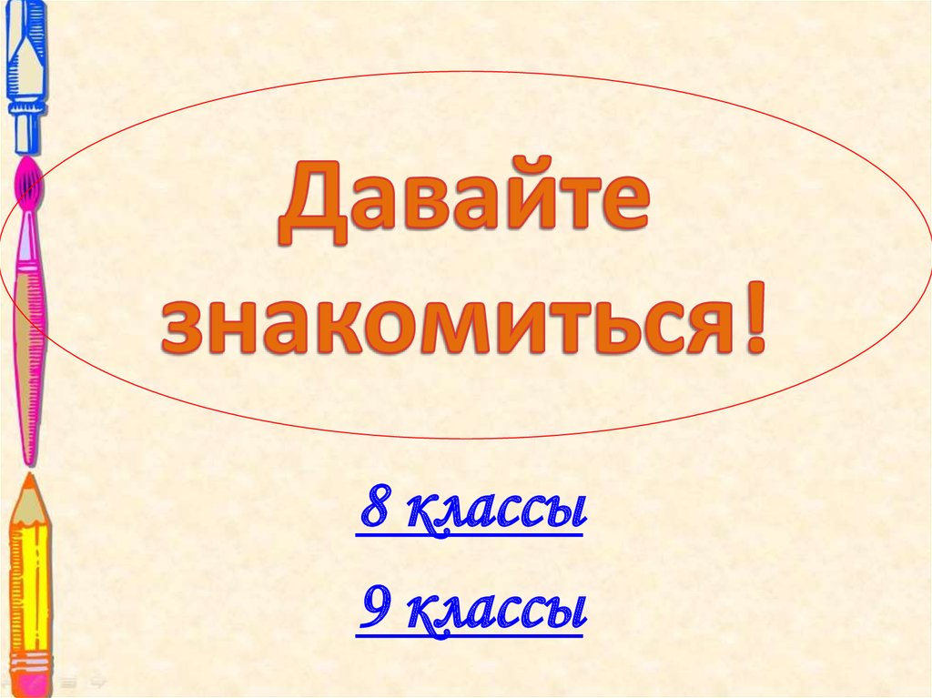 Слайд давайте знакомиться. Давайте знакомиться как правильно.