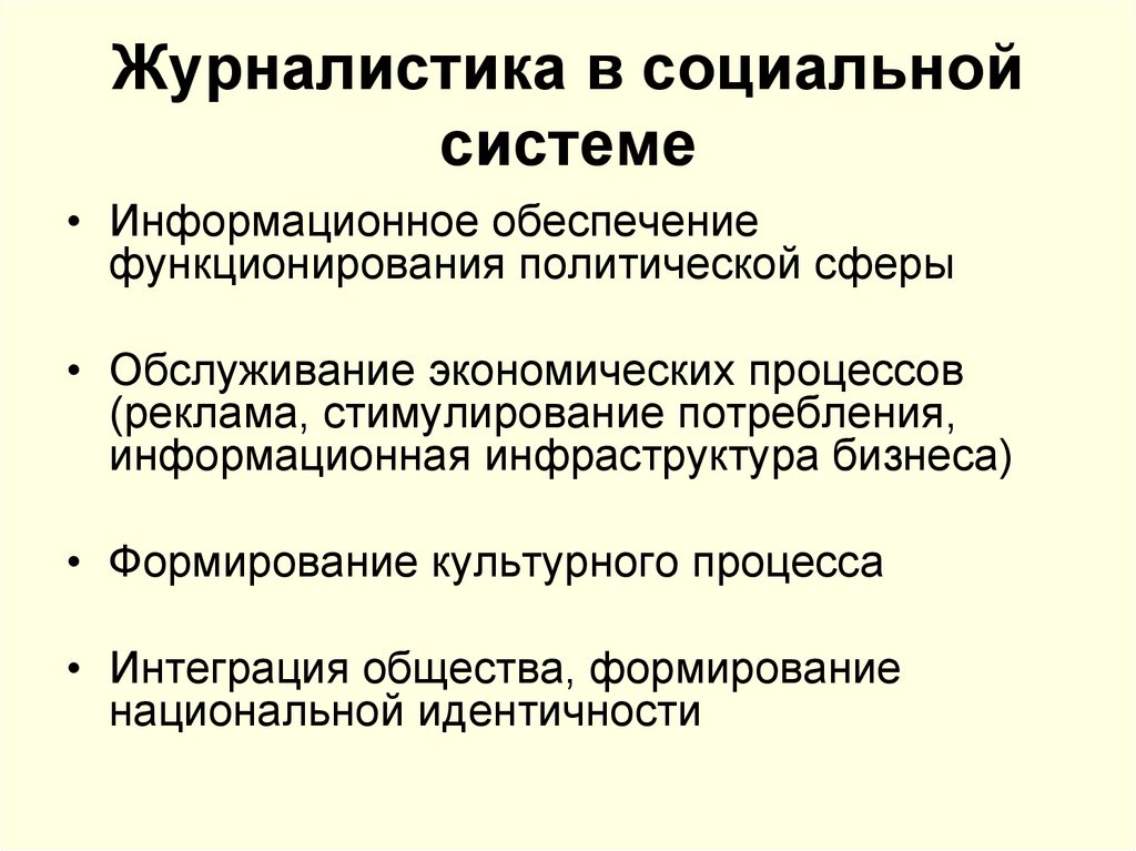 Конт социальная журналистика. Журналистика в системе социальных институтов общества.. Журналистика как социальный институт общества. Функции журналистики как социального института. Роль журналистики в системе социальных институтов.