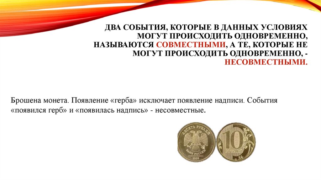 Как назывался одновременно. События, которые могут произойти одновременно, называются. События которые не могут произойти одновременно называются. Если два события не могут произойти одновременно то они называются. Несовместные события две монеты.