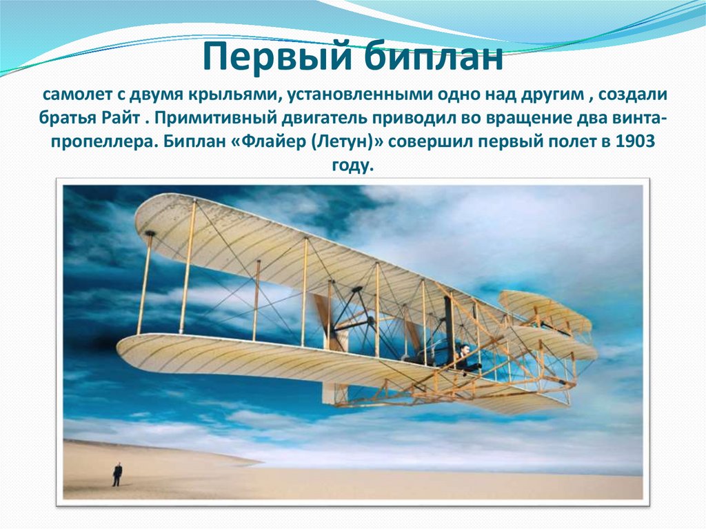Первый биплан самолет с двумя крыльями, установленными одно над другим , создали братья Райт . Примитивный двигатель приводил