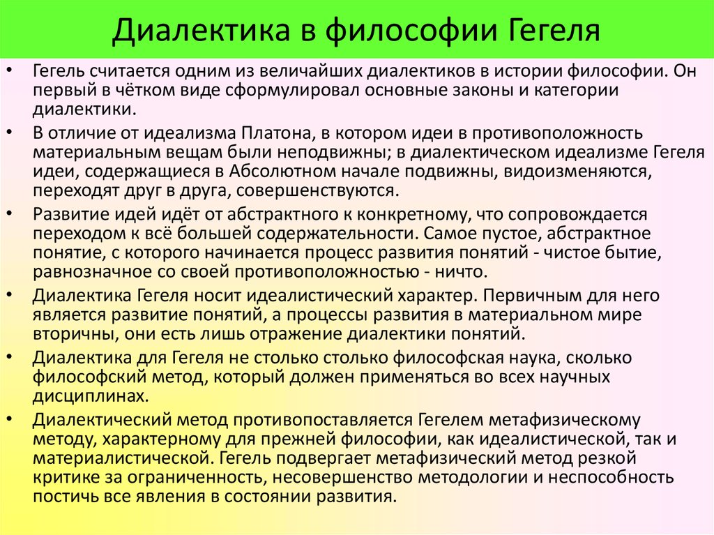 Метод гегеля. Диалектическая философия Гегеля. Основные принципы гегелевской диалектики. Диалектический подход Гегеля. Основные законы философии Гегеля.