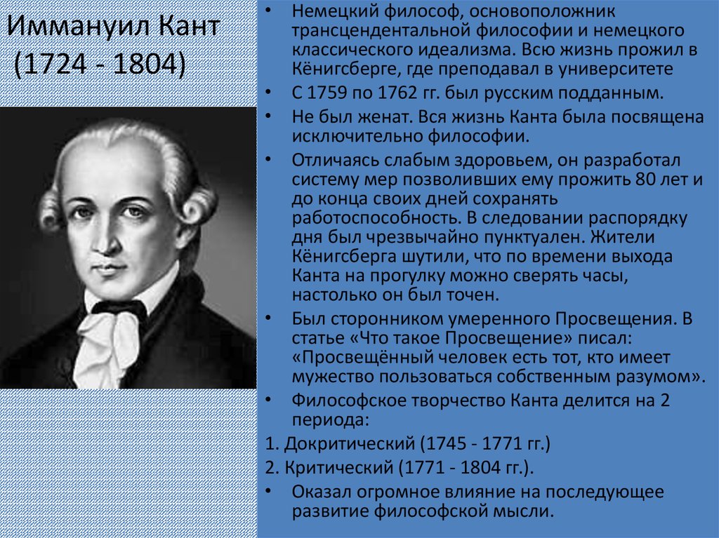 Философ кант 8. Иммануил кант (1724-1804). Немецкий философ Иммануил кант. Иммануи́л кант (1724-1804). Немецкого философа и.Канта (1724-1804)..