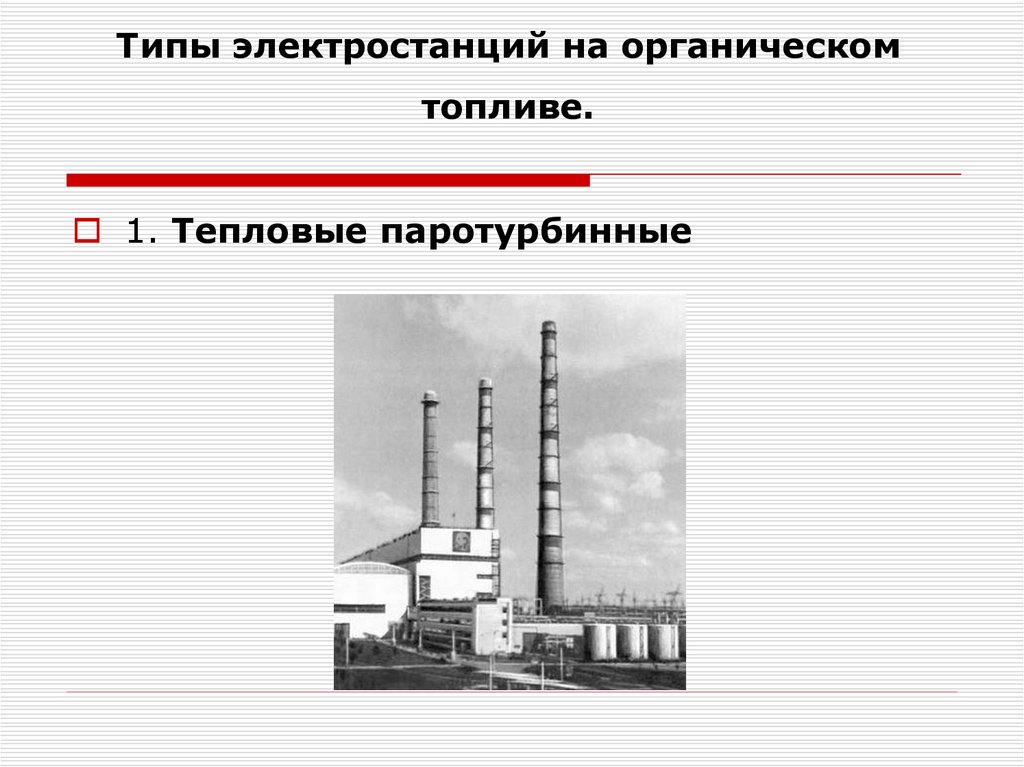 Тепловые электростанции курская ленинградская братская сургутская костромская