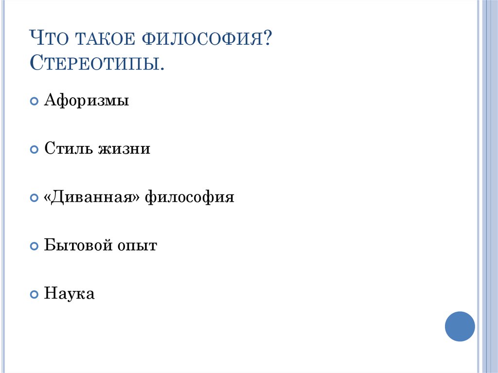 Почему философия мать всех наук. Стереотип в философии это. Философский стиль жизни. Изменение стереотипов поговорки.