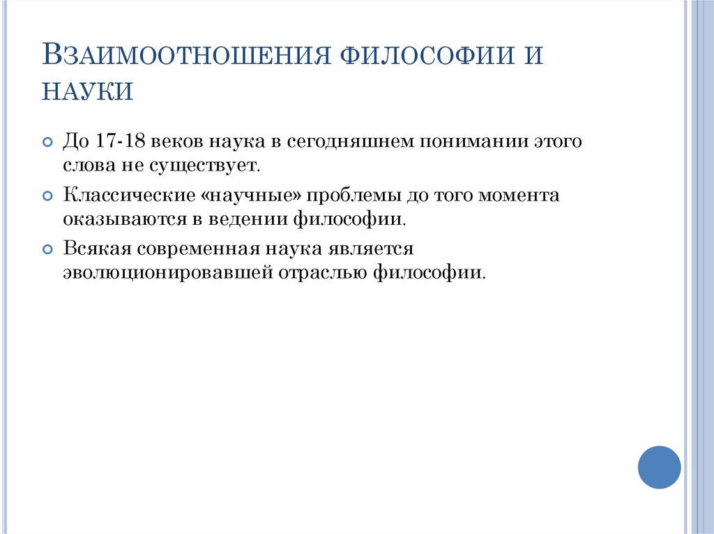 Взаимосвязь философии. Взаимоотношения философии и науки. Взаимосвязь философии и науки. Концепции взаимосвязи философии и науки. Проблема отношения философии и науки.