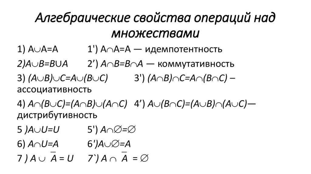 Презентация логические операции и операции над множествами. Алгебраические операции свойства алгебраических операций. Алгебраические операции коммутативность ассоциативность. Основные свойства бинарных алгебраических операций. Алгебраические операции на множестве и их свойства.