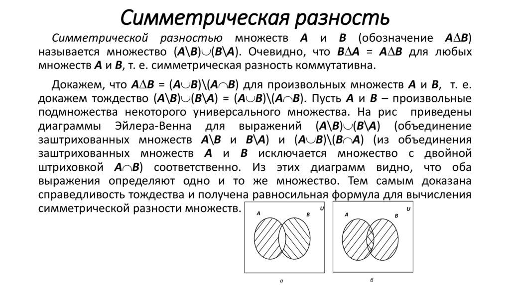 Операция доказательства. Теория множеств симметрическая разность. Симметрическая разность дискретная математика. Операция симметрической разности множеств. Симметрическая разность множеств a + b =.