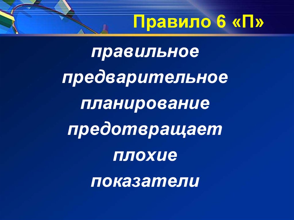 Правило шести презентация