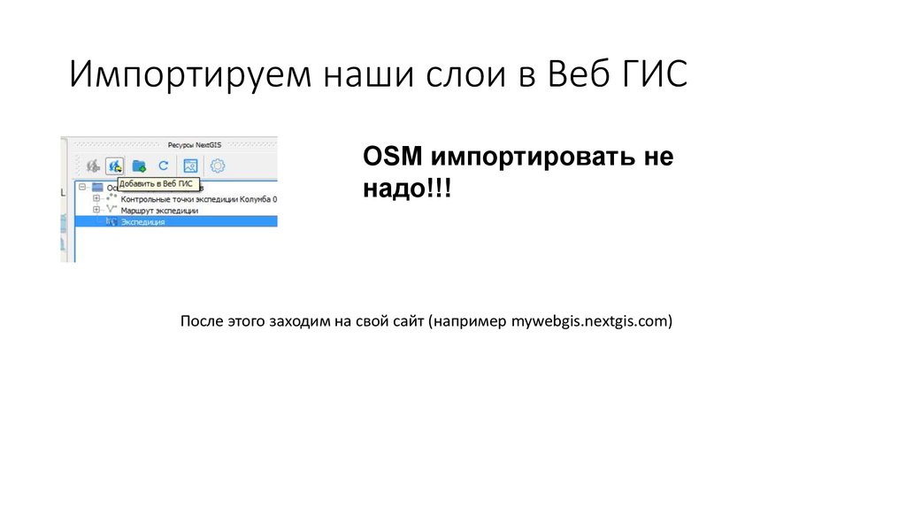 Импортируем наши слои в Веб ГИС