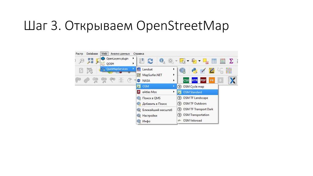 Шаг 3. Открываем OpenStreetMap
