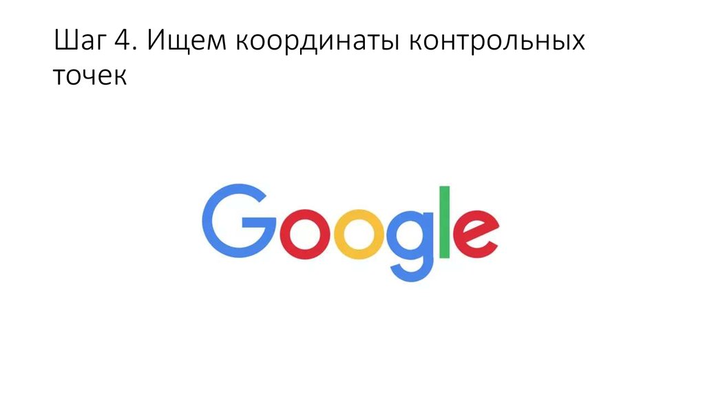 Шаг 4. Ищем координаты контрольных точек