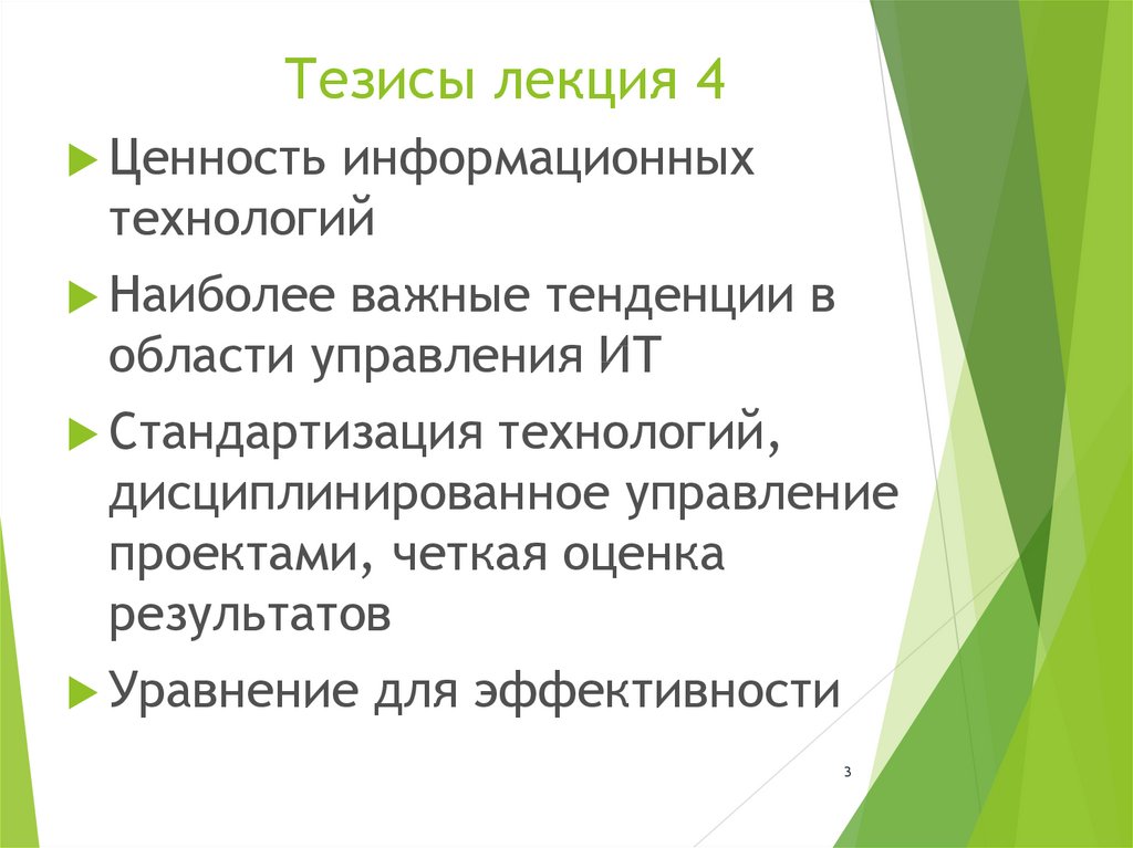 Тезисы лекции