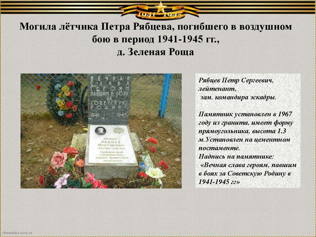 Могила лётчика Петра Рябцева, погибшего в воздушном бою в период 1941-1945 гг., д. Зеленая Роща