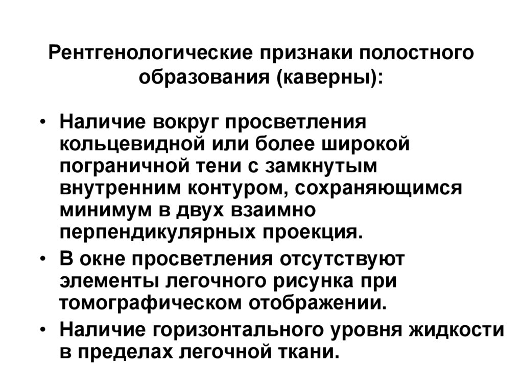 Рентгенологические признаки каверны. Рентгенологическими признаками каверны является. Основные рентгенологическим признакам каверны является. Укажите рентгенологический признак каверны:.