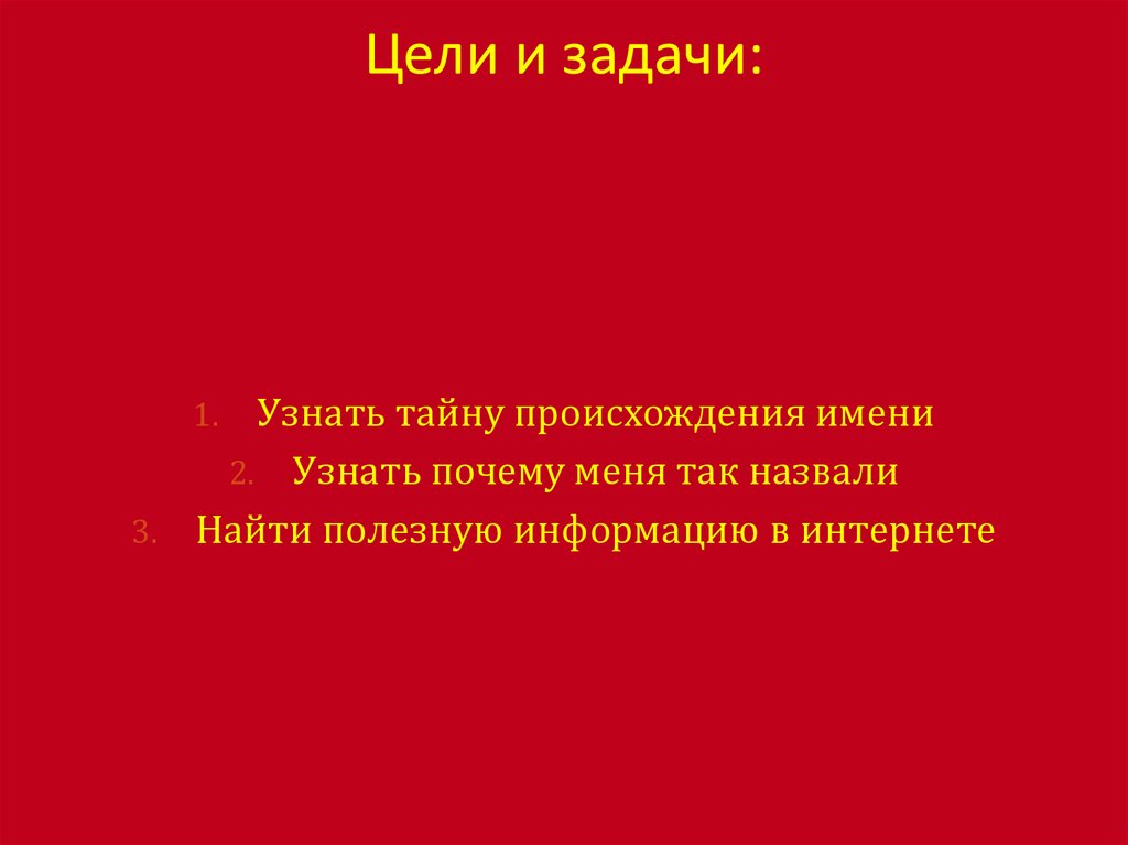 Цели и задачи: