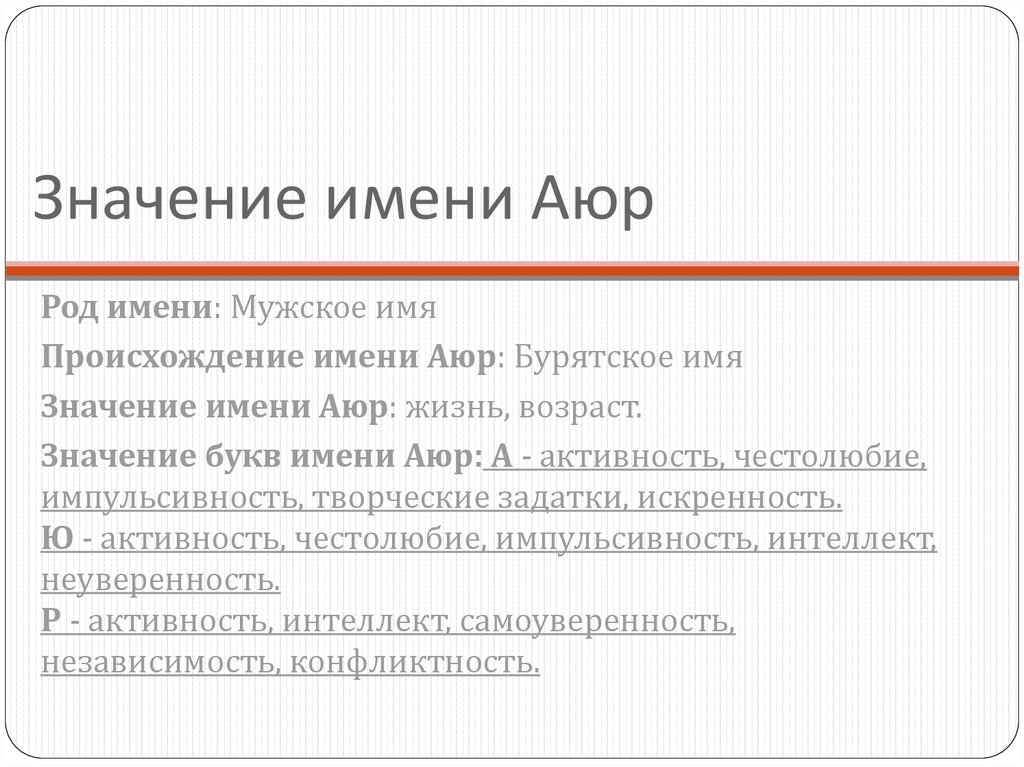 Перевод бурятских имен. Что означает имя Аюр. Аюр имя. Значение бурятских имен. Аюр значение имени бурятского.