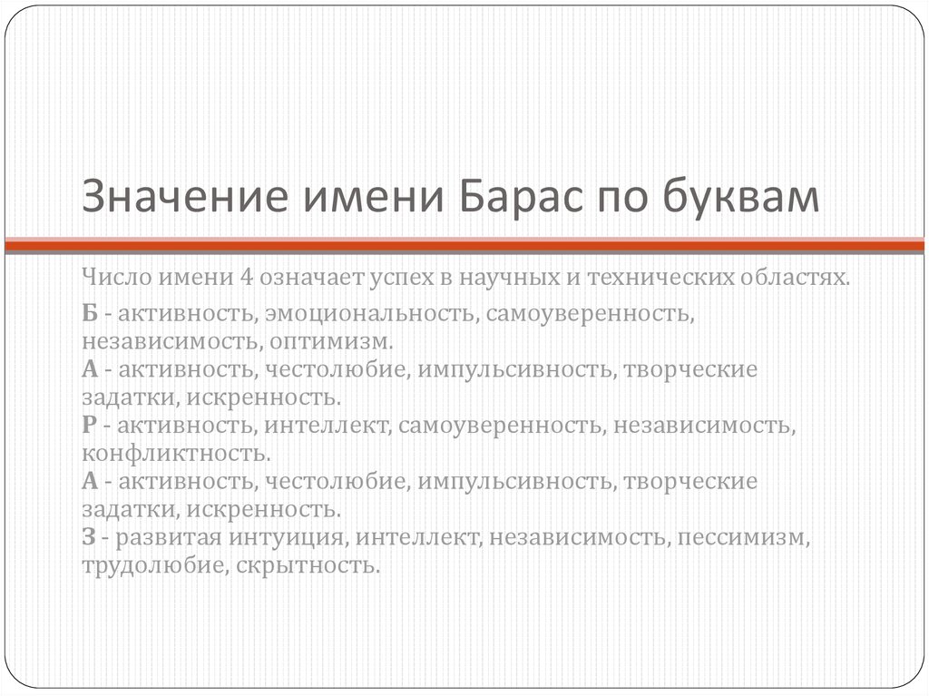 Значение имени Барас по буквам