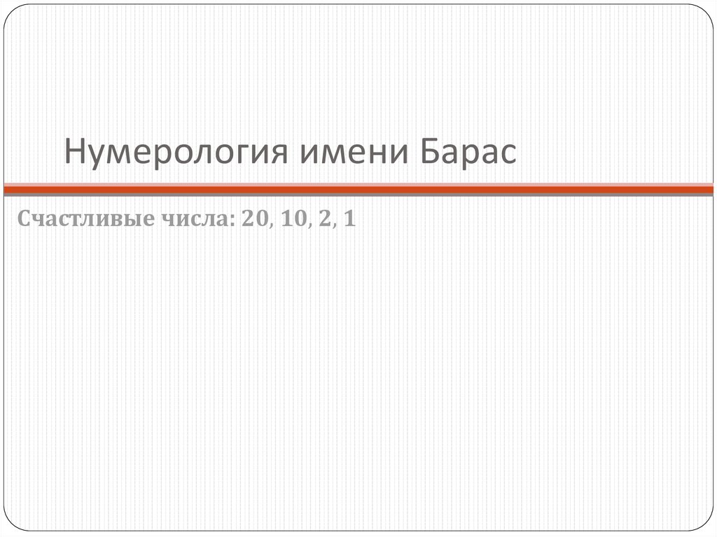 Нумерология имени Барас