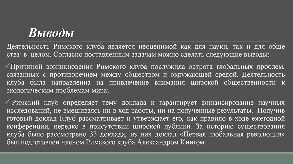 Доклады римскому. Какие именно исследования проводились римским клубом?. Первый доклад римскому.